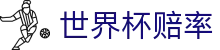 2026国际足联世界杯买球官网 - 2026世界杯赔率查询及热门球队夺冠热门榜